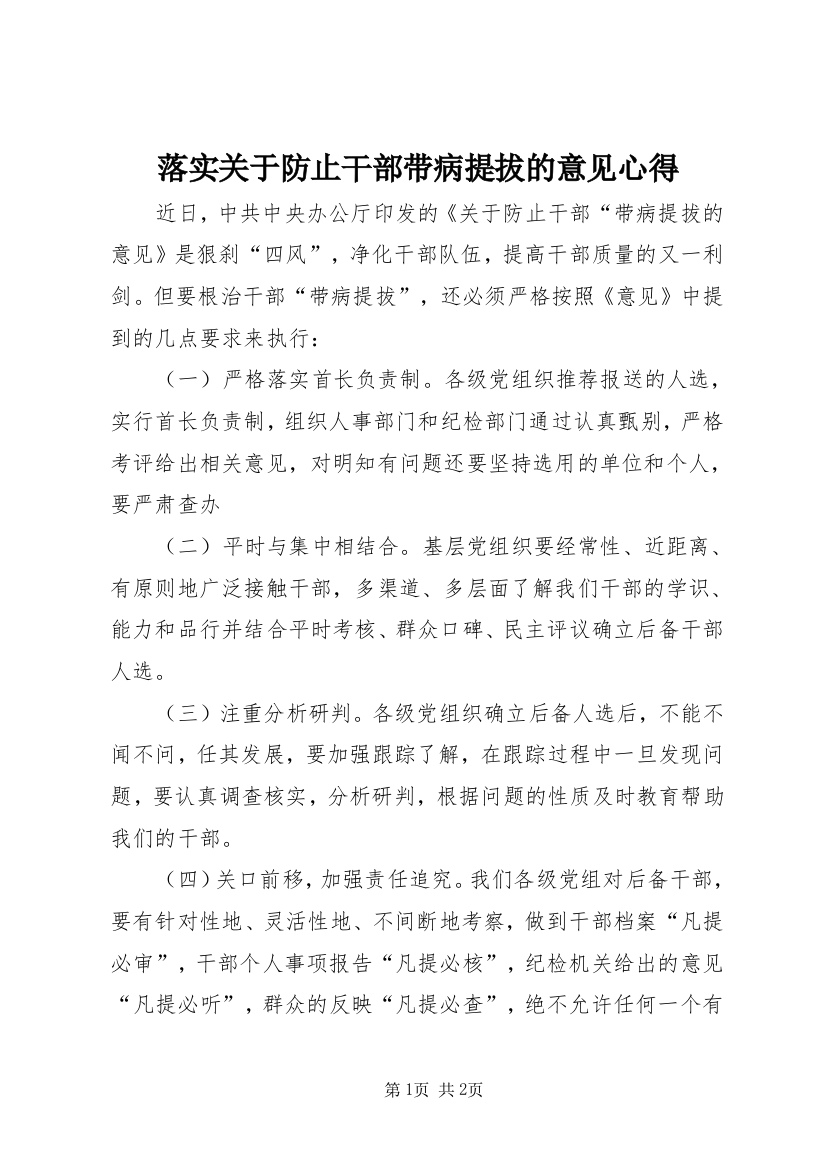 落实关于防止干部带病提拔的意见心得