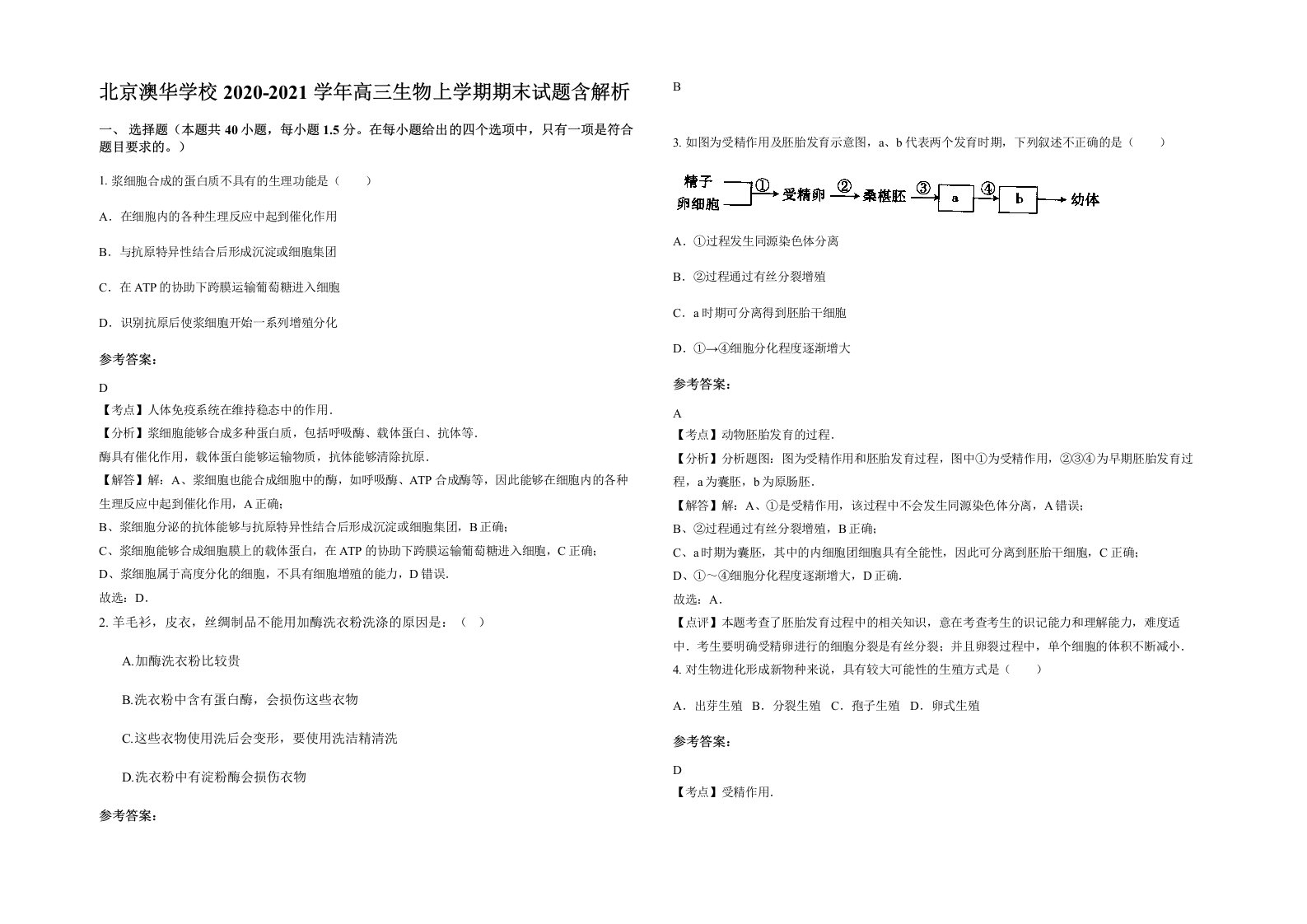 北京澳华学校2020-2021学年高三生物上学期期末试题含解析