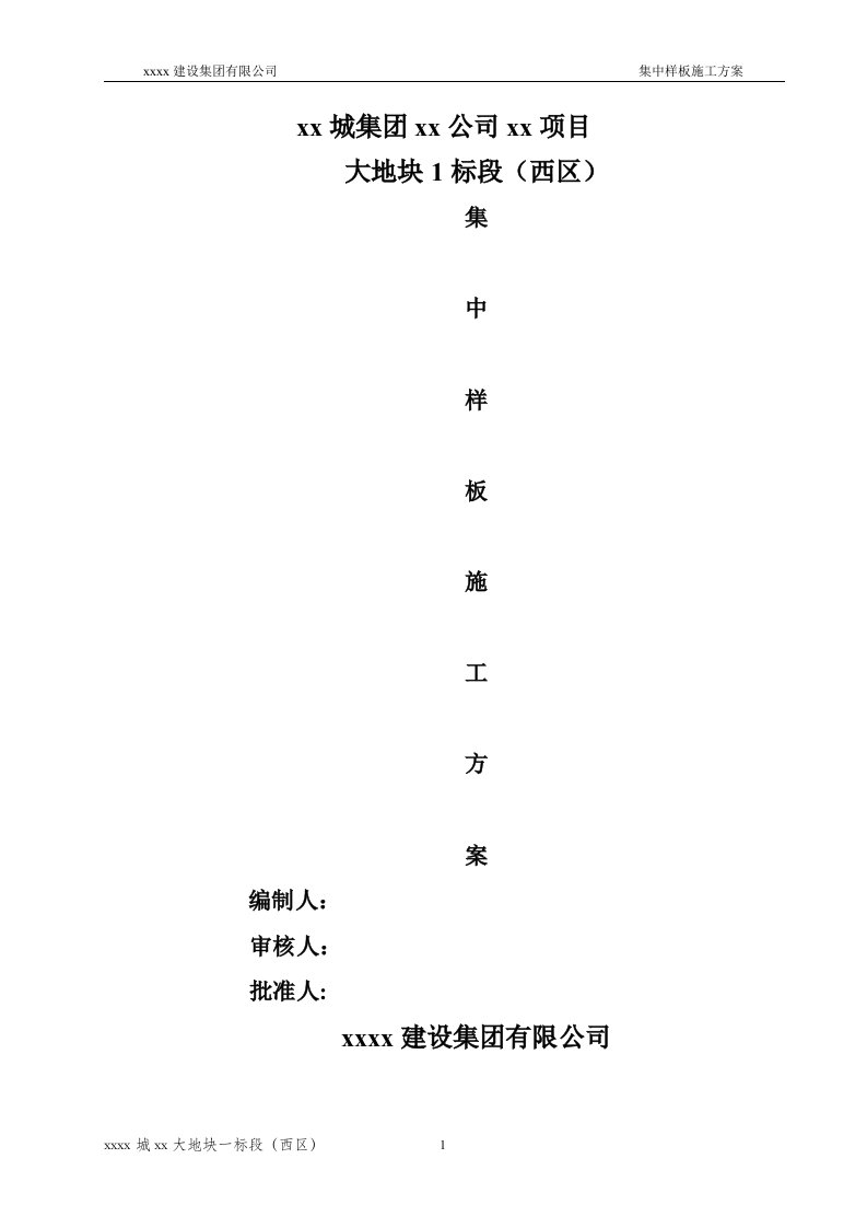 住宅楼装饰集中样板施工方案