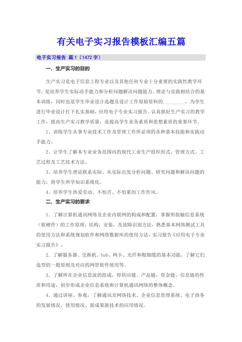 有关电子实习报告模板汇编五篇