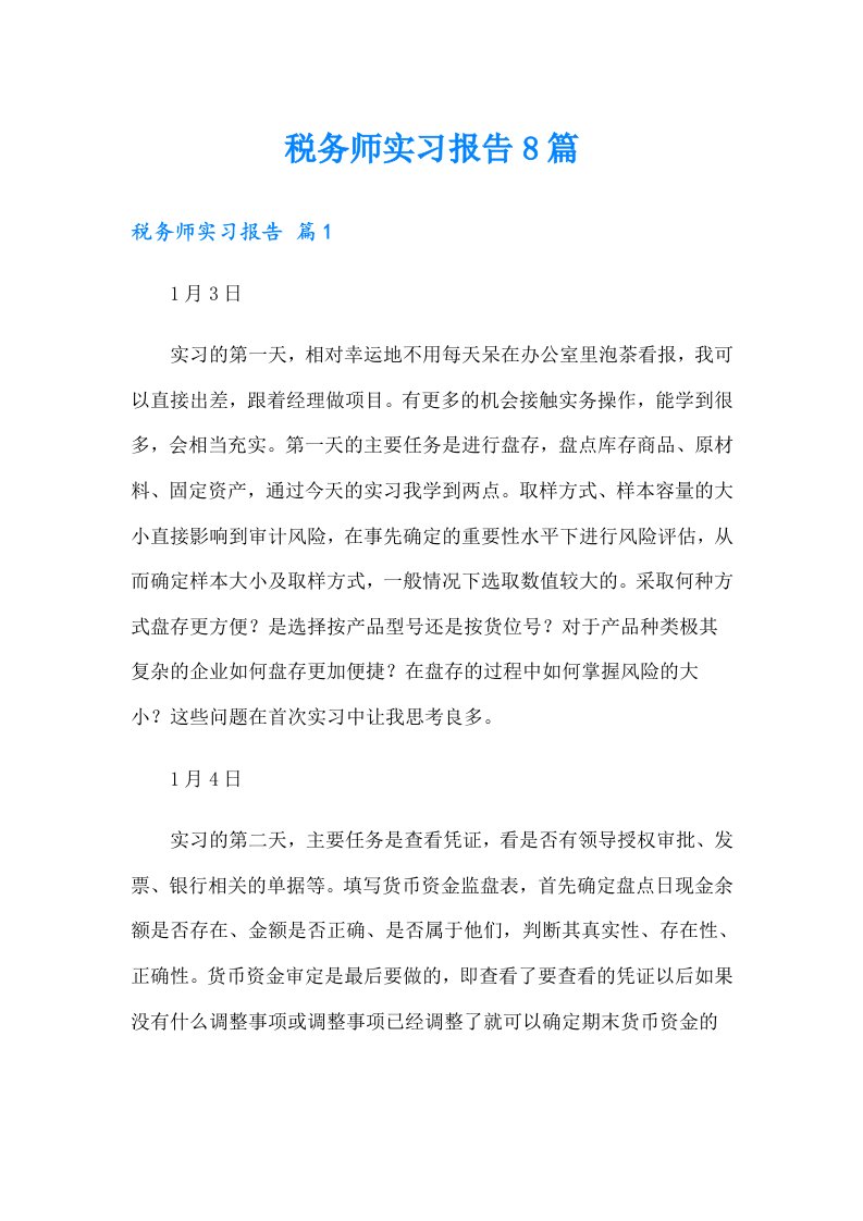 税务师实习报告8篇