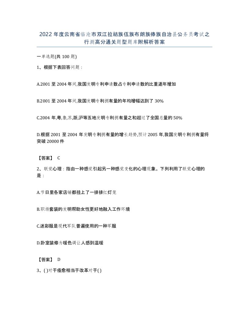 2022年度云南省临沧市双江拉祜族佤族布朗族傣族自治县公务员考试之行测高分通关题型题库附解析答案