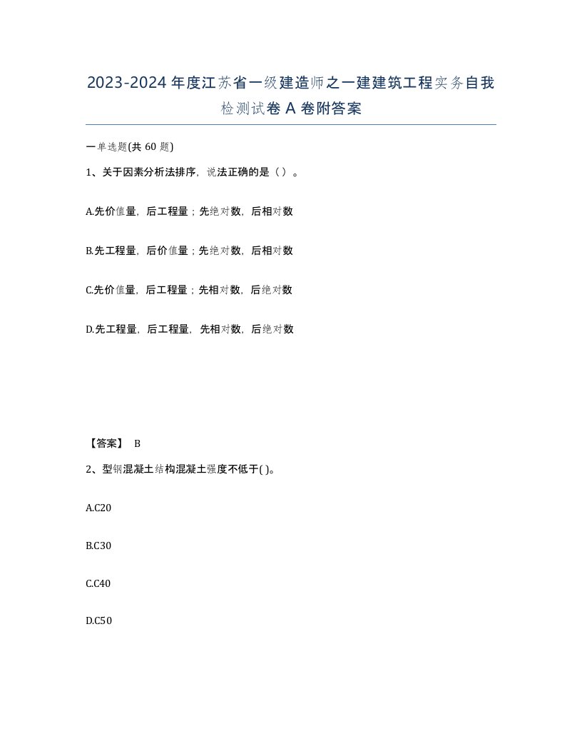 2023-2024年度江苏省一级建造师之一建建筑工程实务自我检测试卷A卷附答案