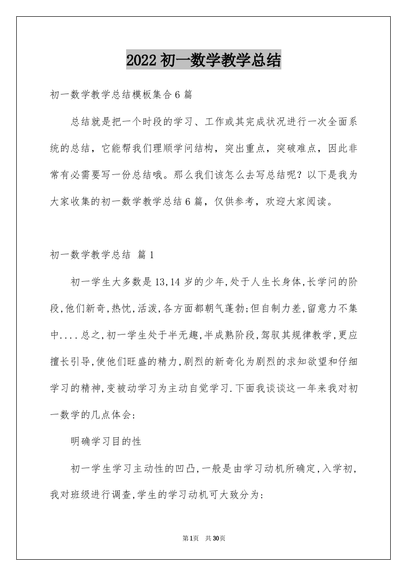 2022初一数学教学总结_2