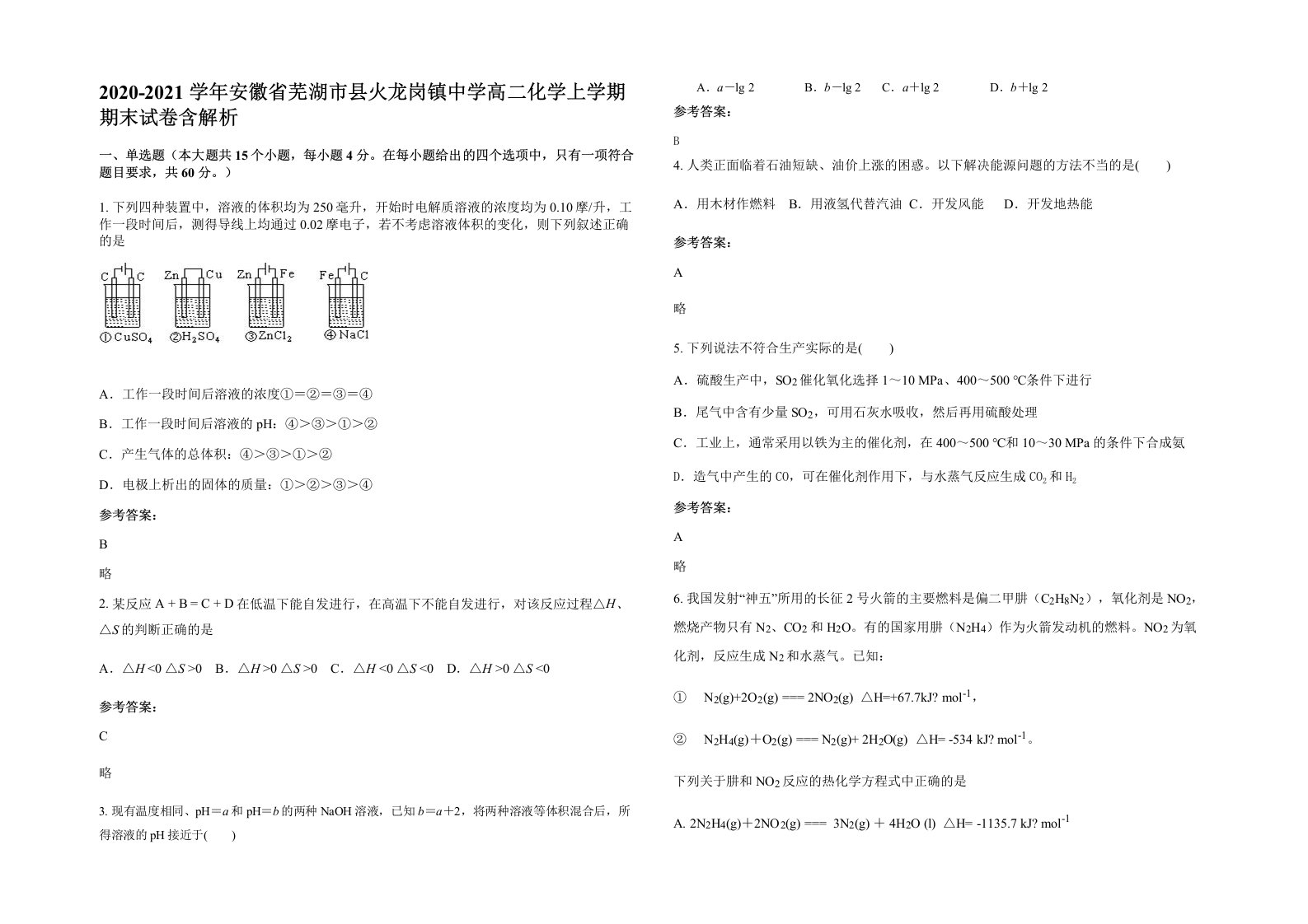 2020-2021学年安徽省芜湖市县火龙岗镇中学高二化学上学期期末试卷含解析