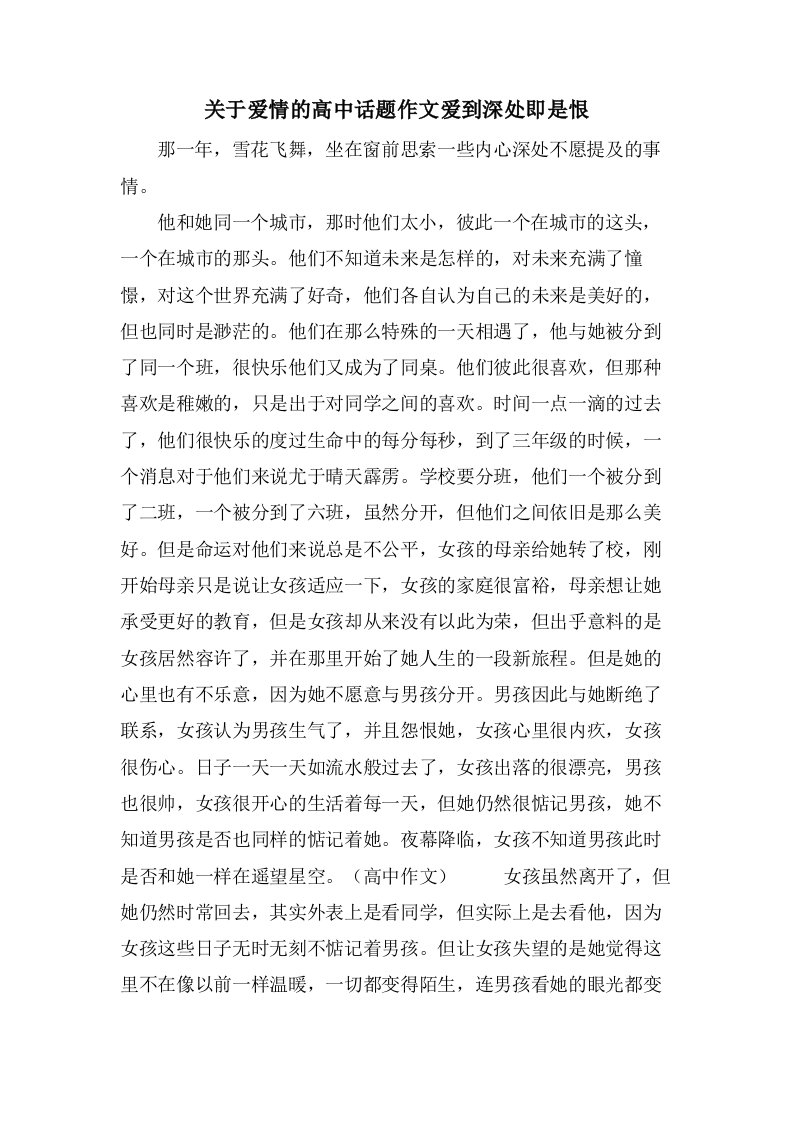 关于爱情的高中话题作文爱到深处即是恨