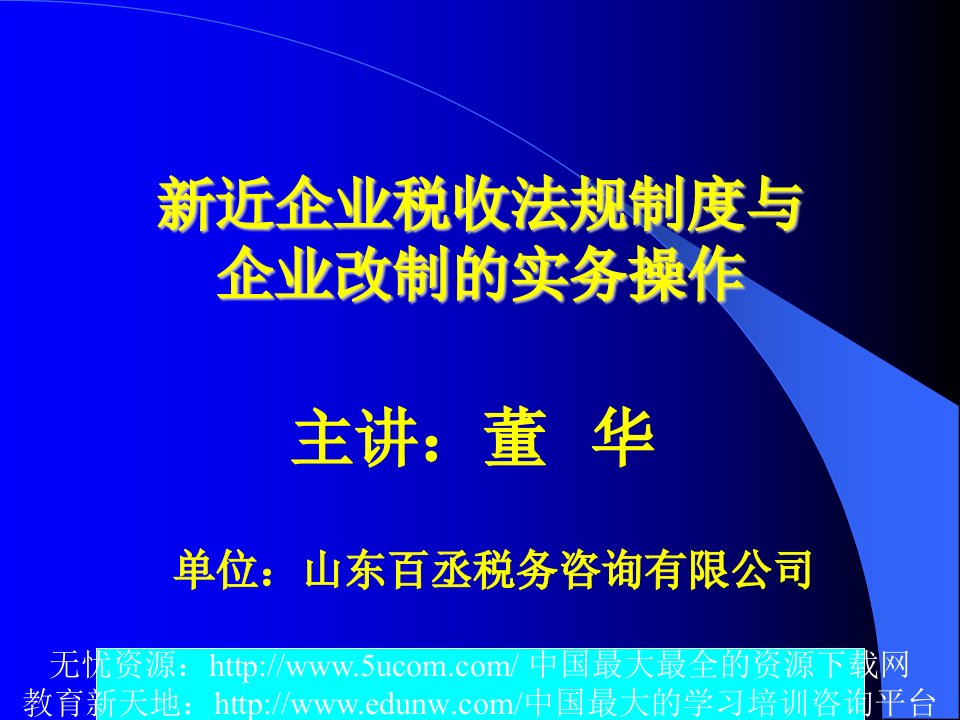 新近企业税收法规制度与企业改制的实务操作