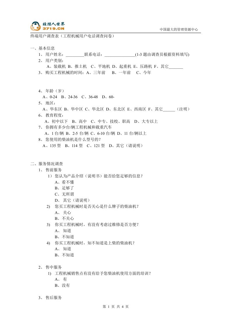 x柴油机股份公司管理咨询项目-终端用户调查表(doc)-咨询报告