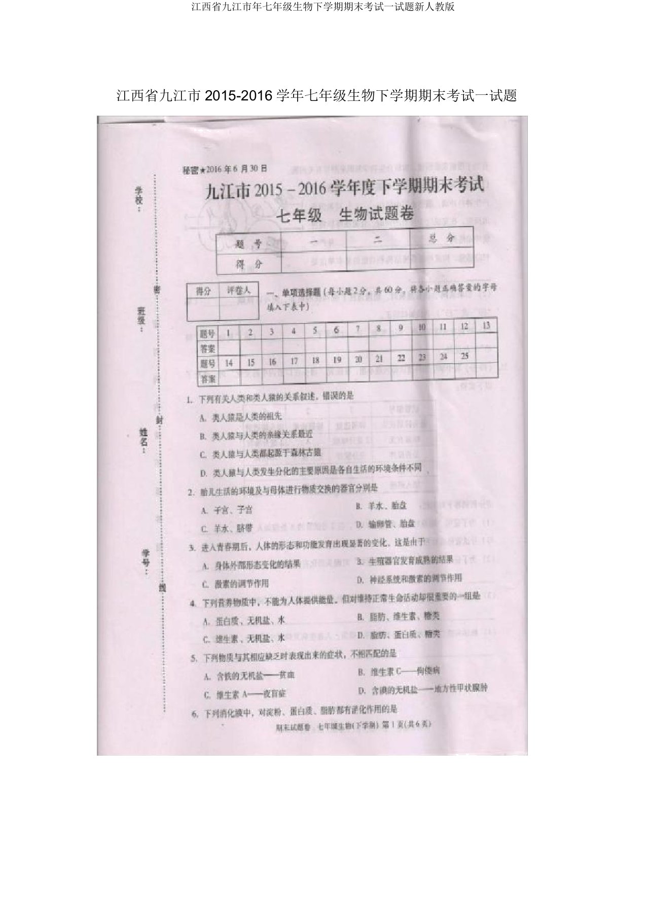 江西省九江市年七年级生物下学期期末考试试题新人教版