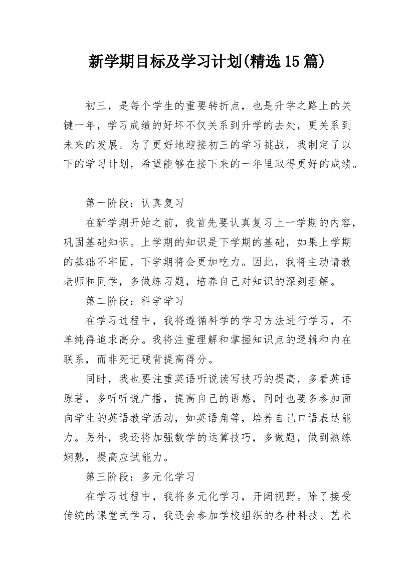 新学期目标及学习计划(精选15篇)