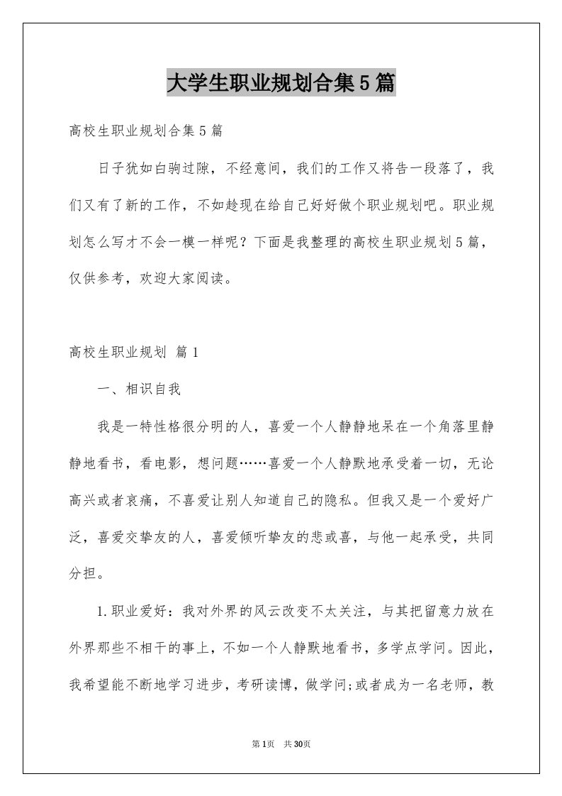 大学生职业规划合集5篇精选