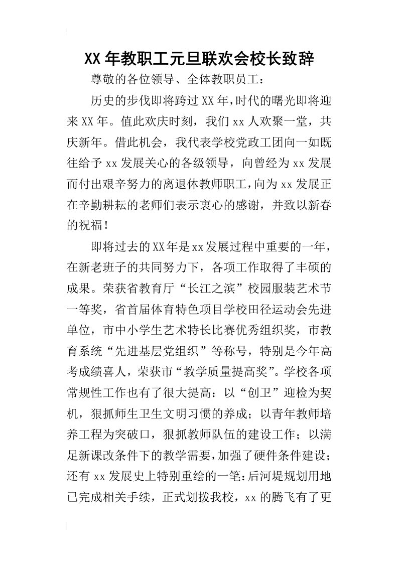 某年教职工元旦联欢会校长致辞