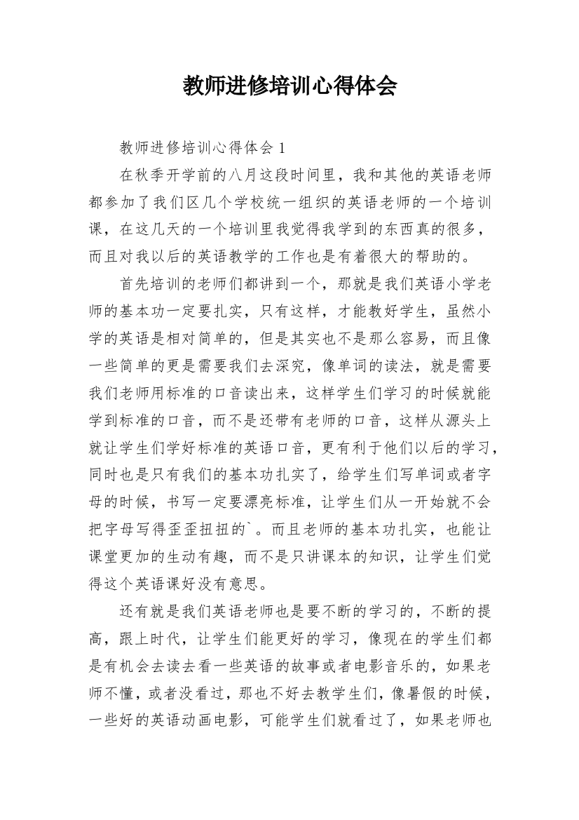 教师进修培训心得体会_1