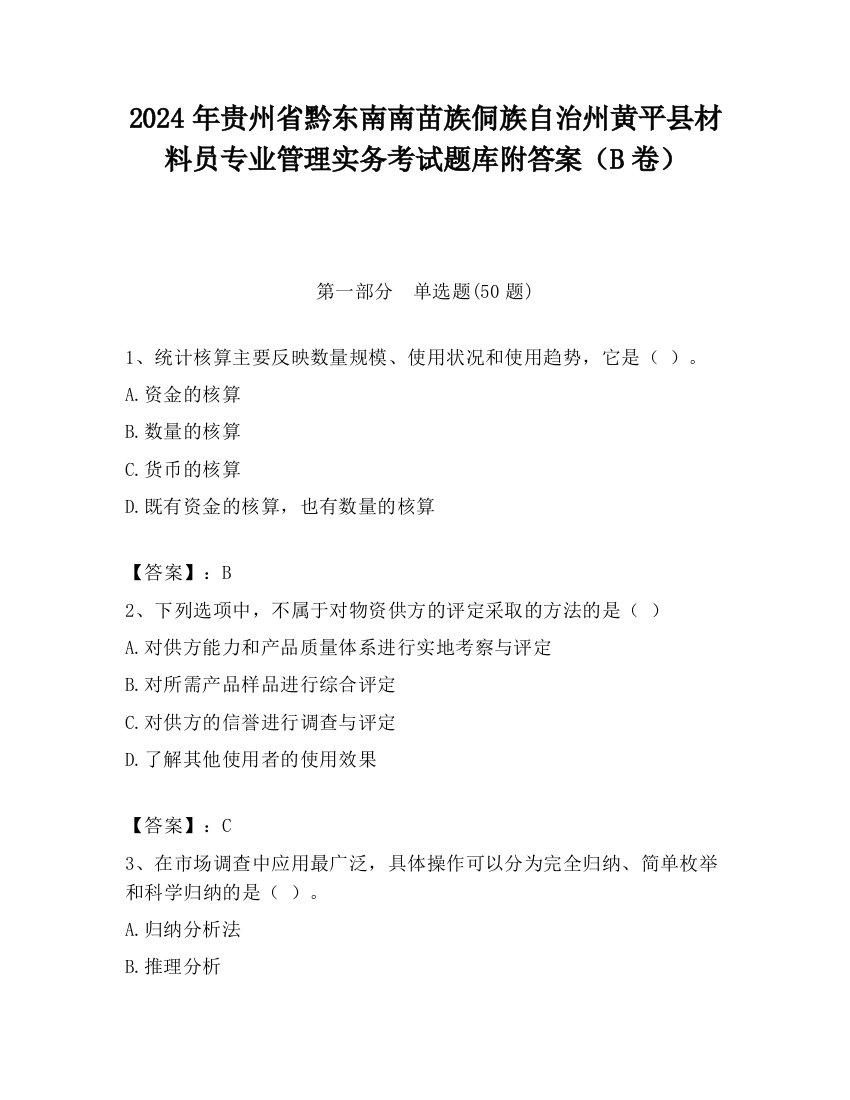 2024年贵州省黔东南南苗族侗族自治州黄平县材料员专业管理实务考试题库附答案（B卷）