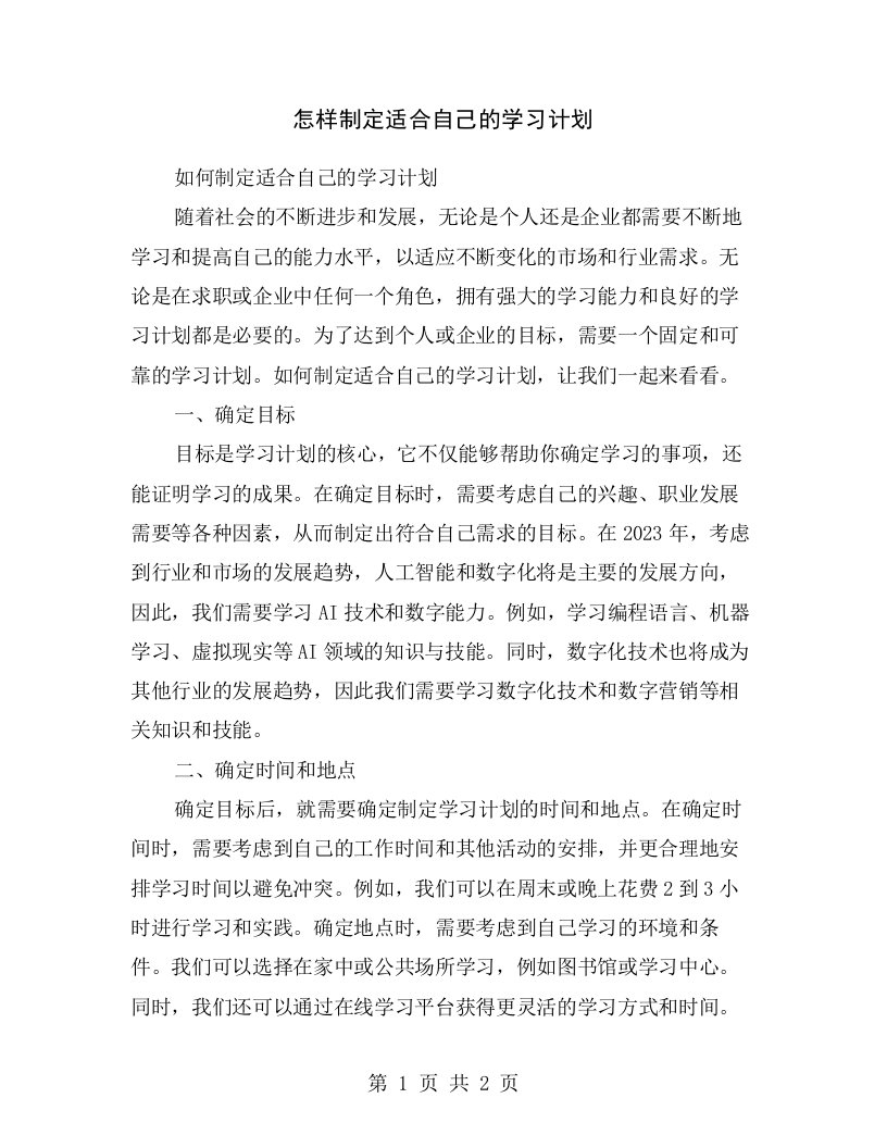 怎样制定适合自己的学习计划