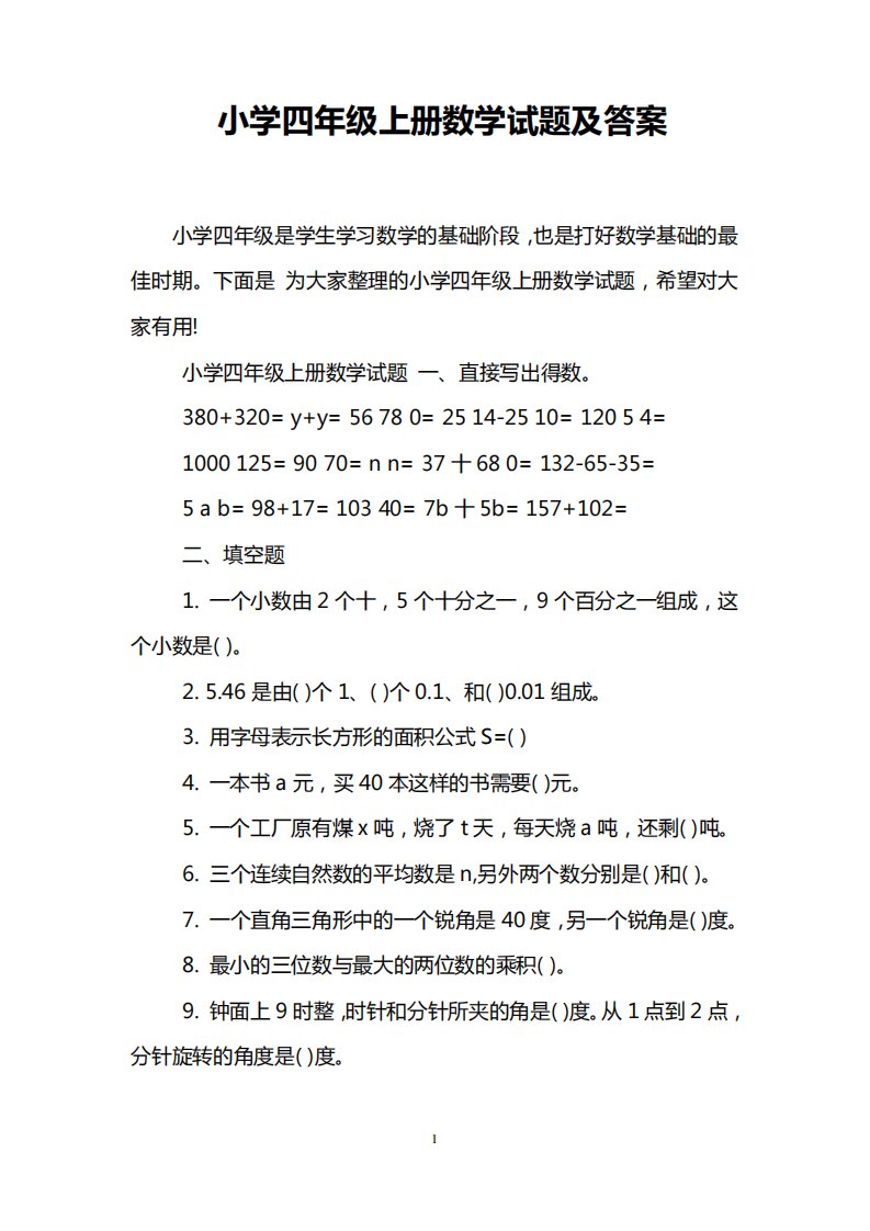 小学四年级上册数学试题及答案