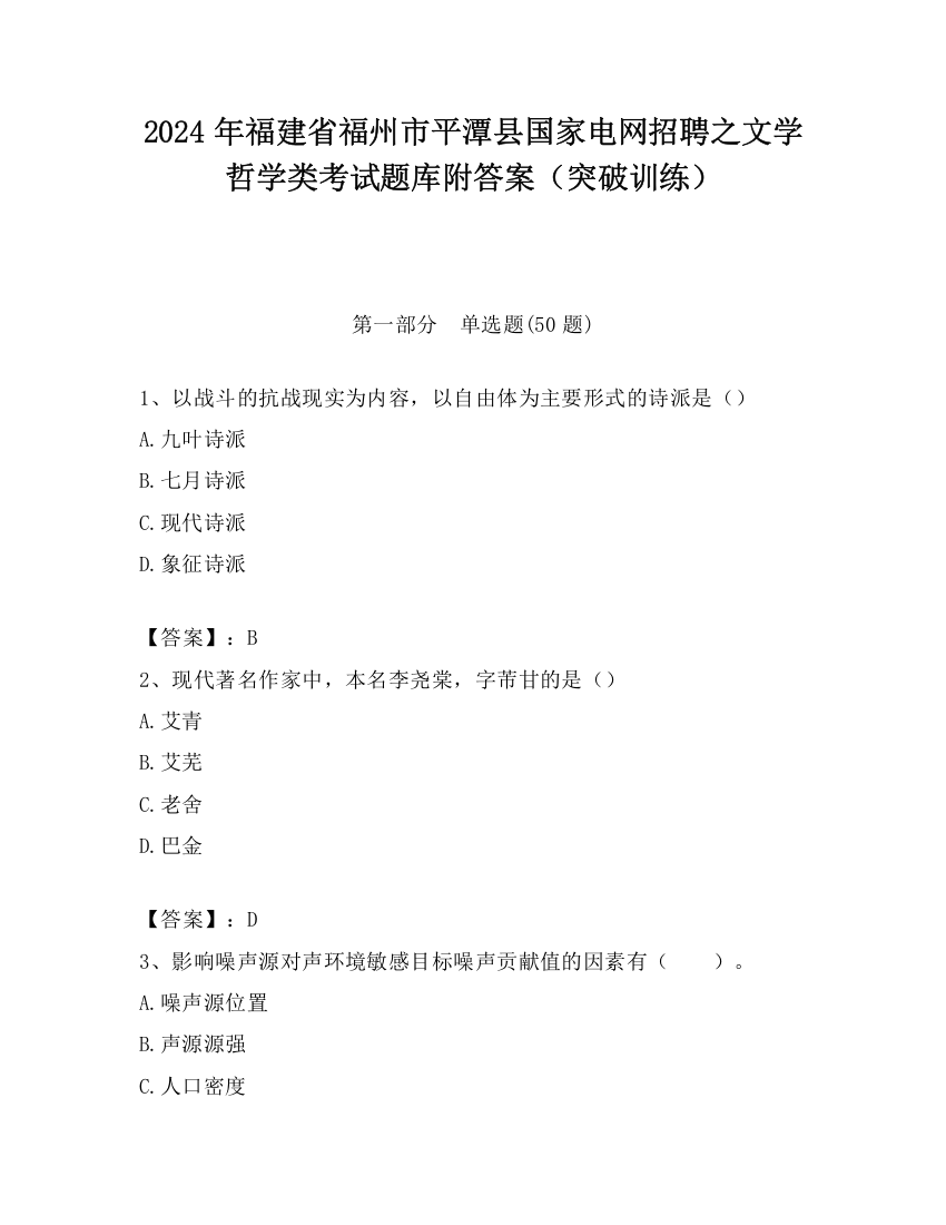 2024年福建省福州市平潭县国家电网招聘之文学哲学类考试题库附答案（突破训练）