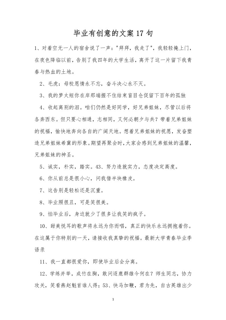 毕业有创意的文案17句