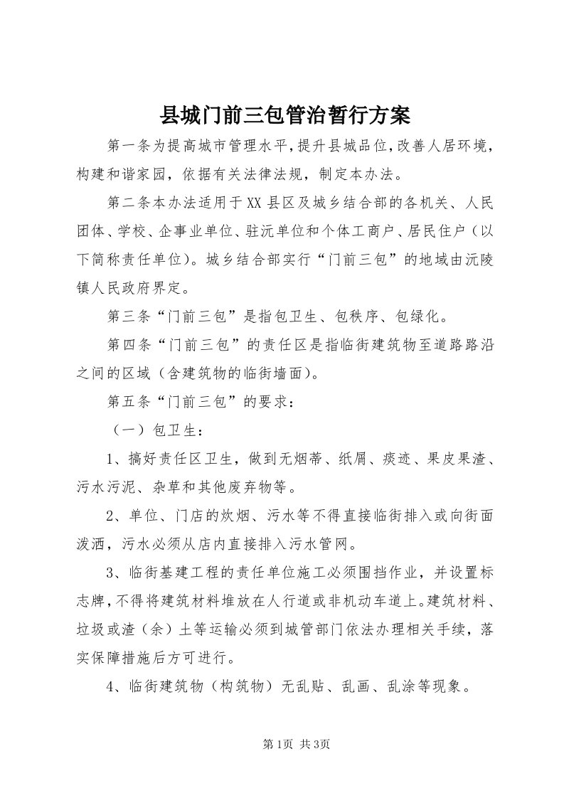 6县城门前三包管治暂行方案