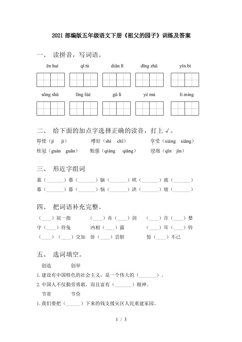 2021部编版五年级语文下册祖父的园子训练及答案