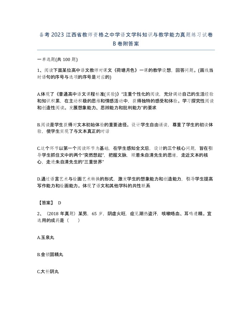 备考2023江西省教师资格之中学语文学科知识与教学能力真题练习试卷B卷附答案