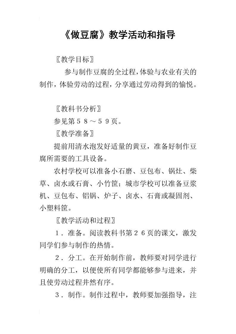 《做豆腐》教学活动和指导