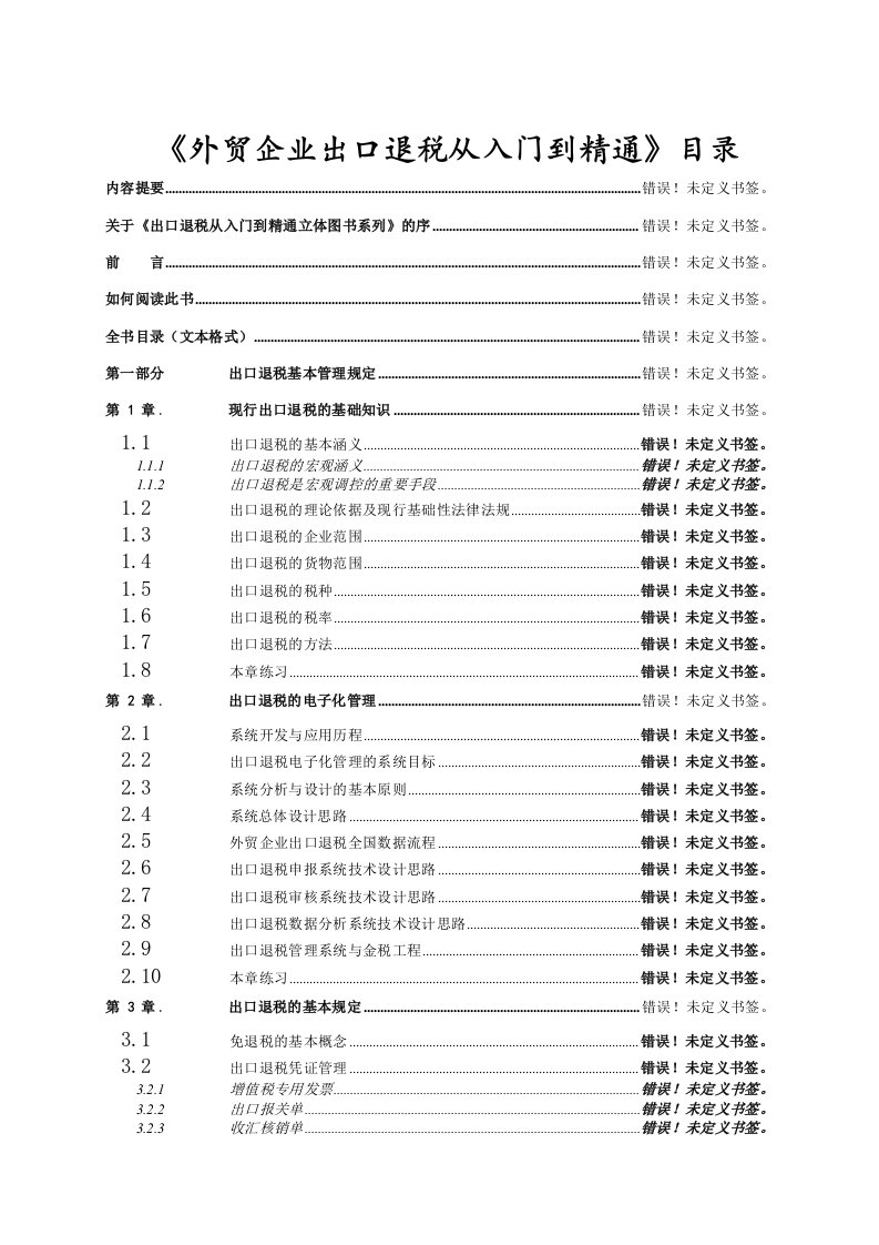 《外贸企业出口退税从入门到精通》目录