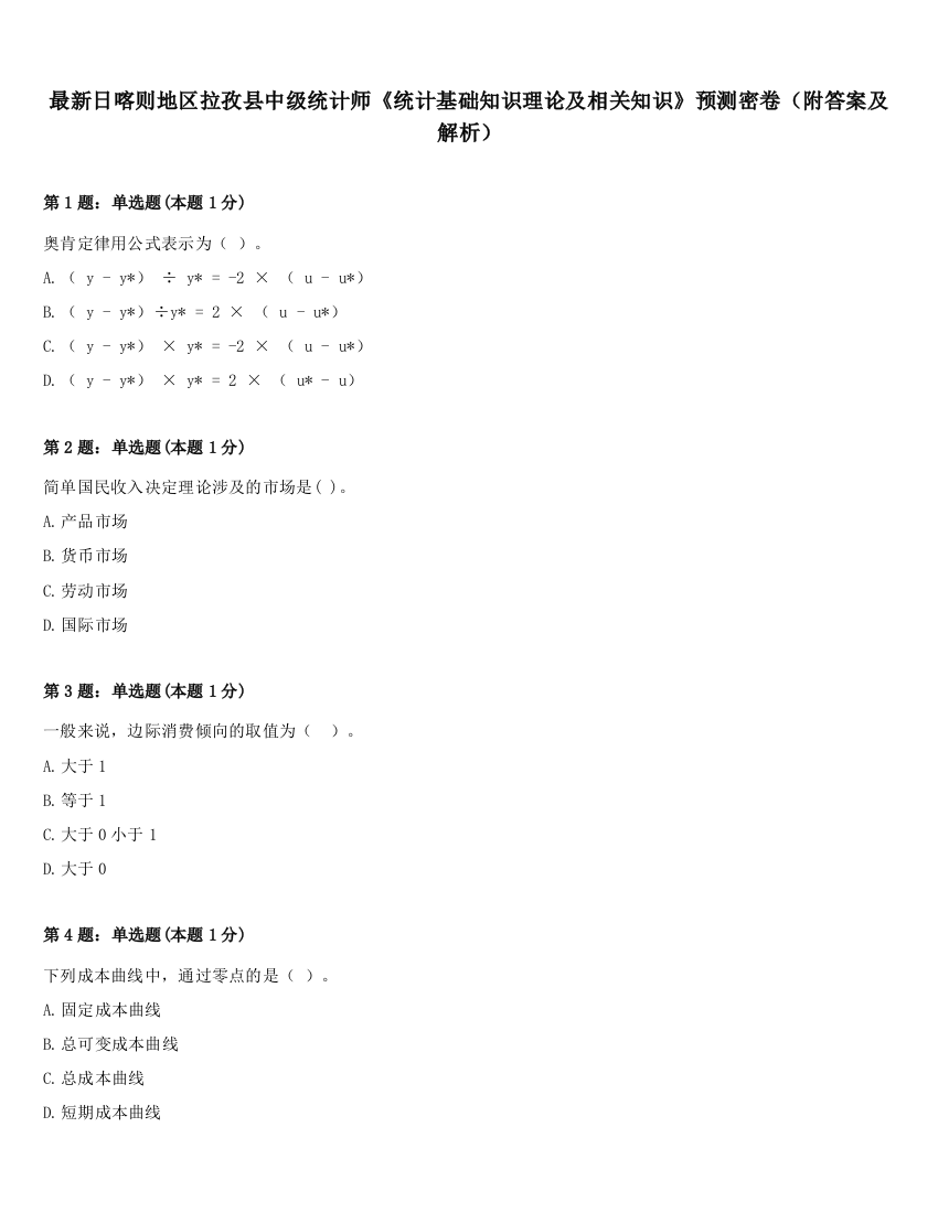 最新日喀则地区拉孜县中级统计师《统计基础知识理论及相关知识》预测密卷（附答案及解析）