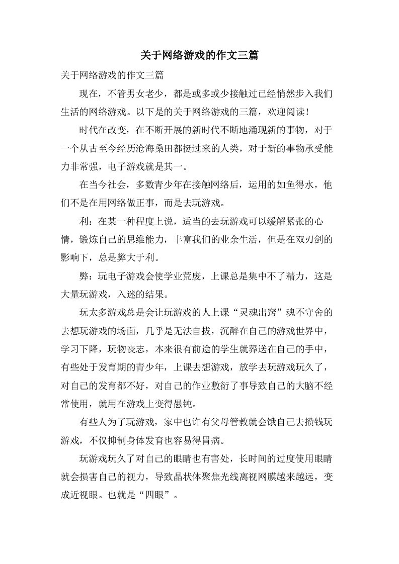 关于网络游戏的作文三篇