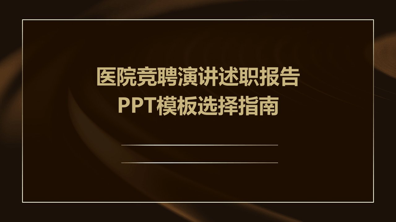 医院竞聘演讲述职报告PPT模板选择指南