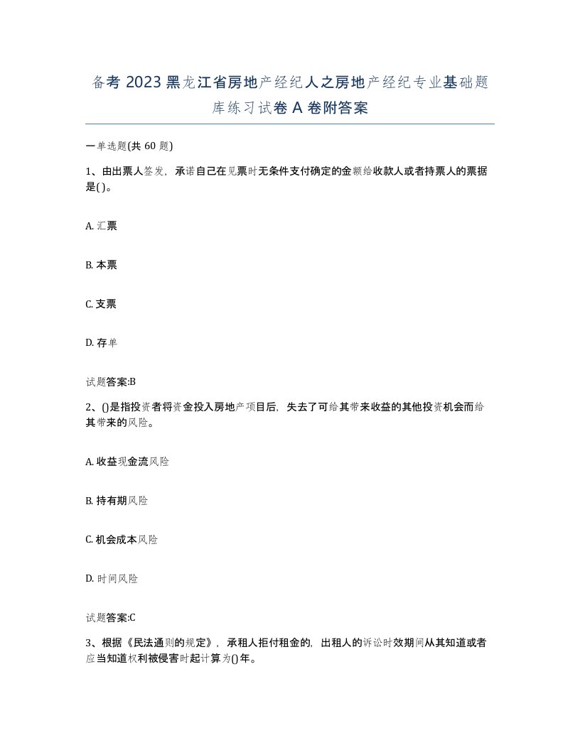 备考2023黑龙江省房地产经纪人之房地产经纪专业基础题库练习试卷A卷附答案