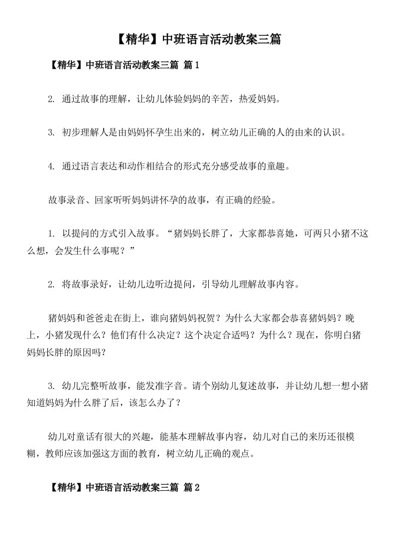 【精华】中班语言活动教案三篇