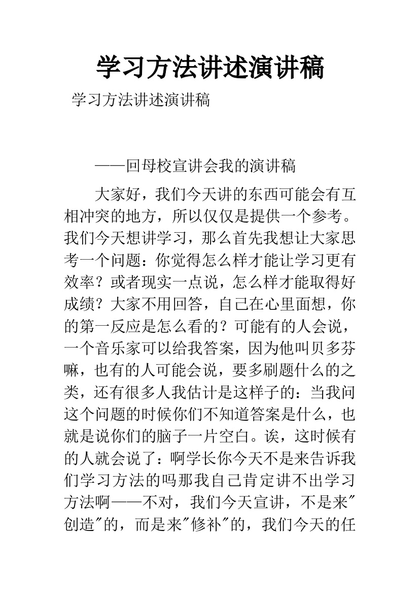 学习方法讲述演讲稿