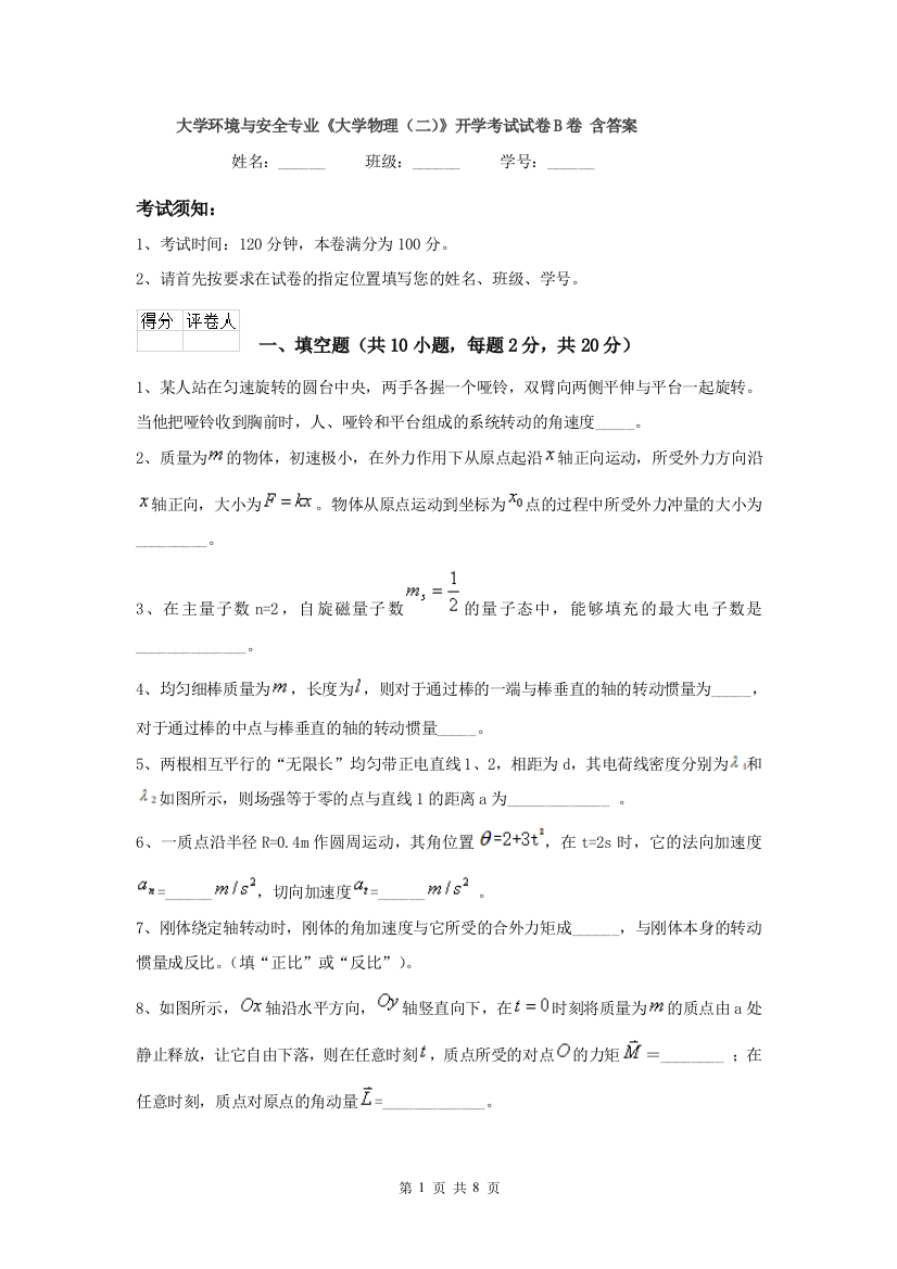 大学环境与安全专业大学物理二开学考试试卷B卷-含答案