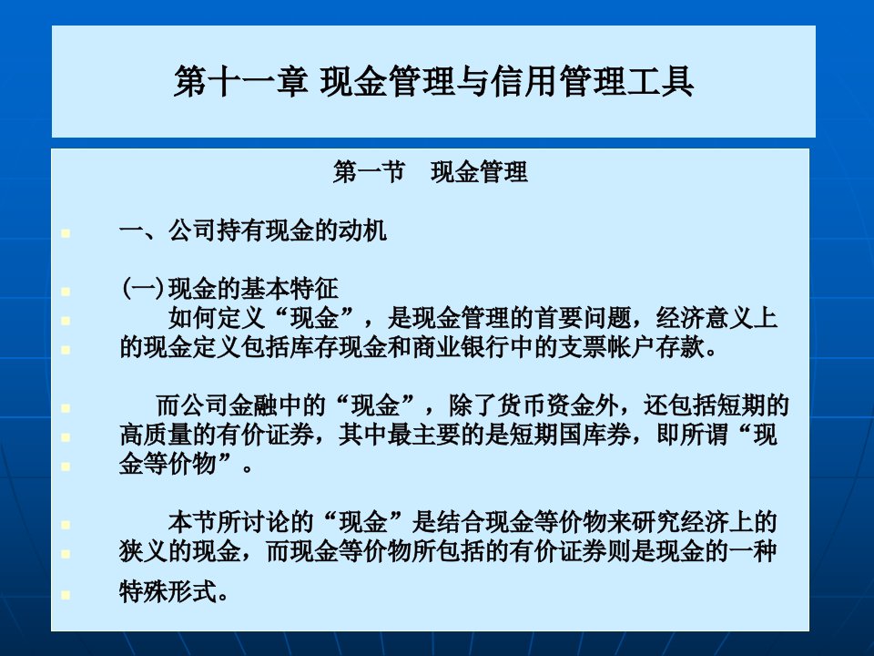 【公司金融精品课件】第十一章现金管理与信用管理