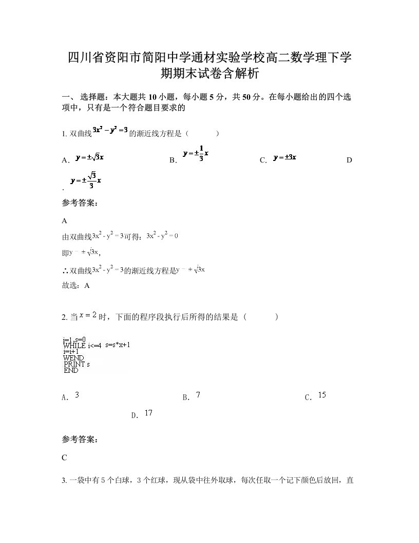 四川省资阳市简阳中学通材实验学校高二数学理下学期期末试卷含解析