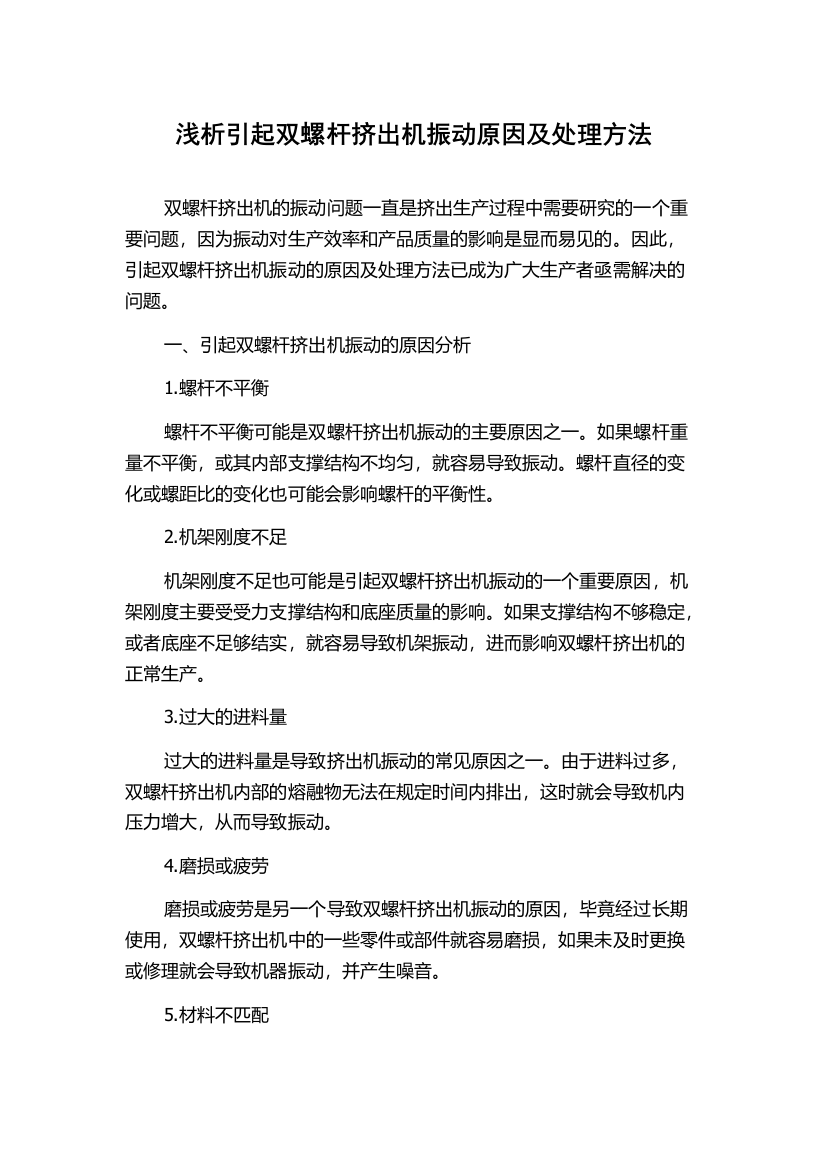 浅析引起双螺杆挤出机振动原因及处理方法