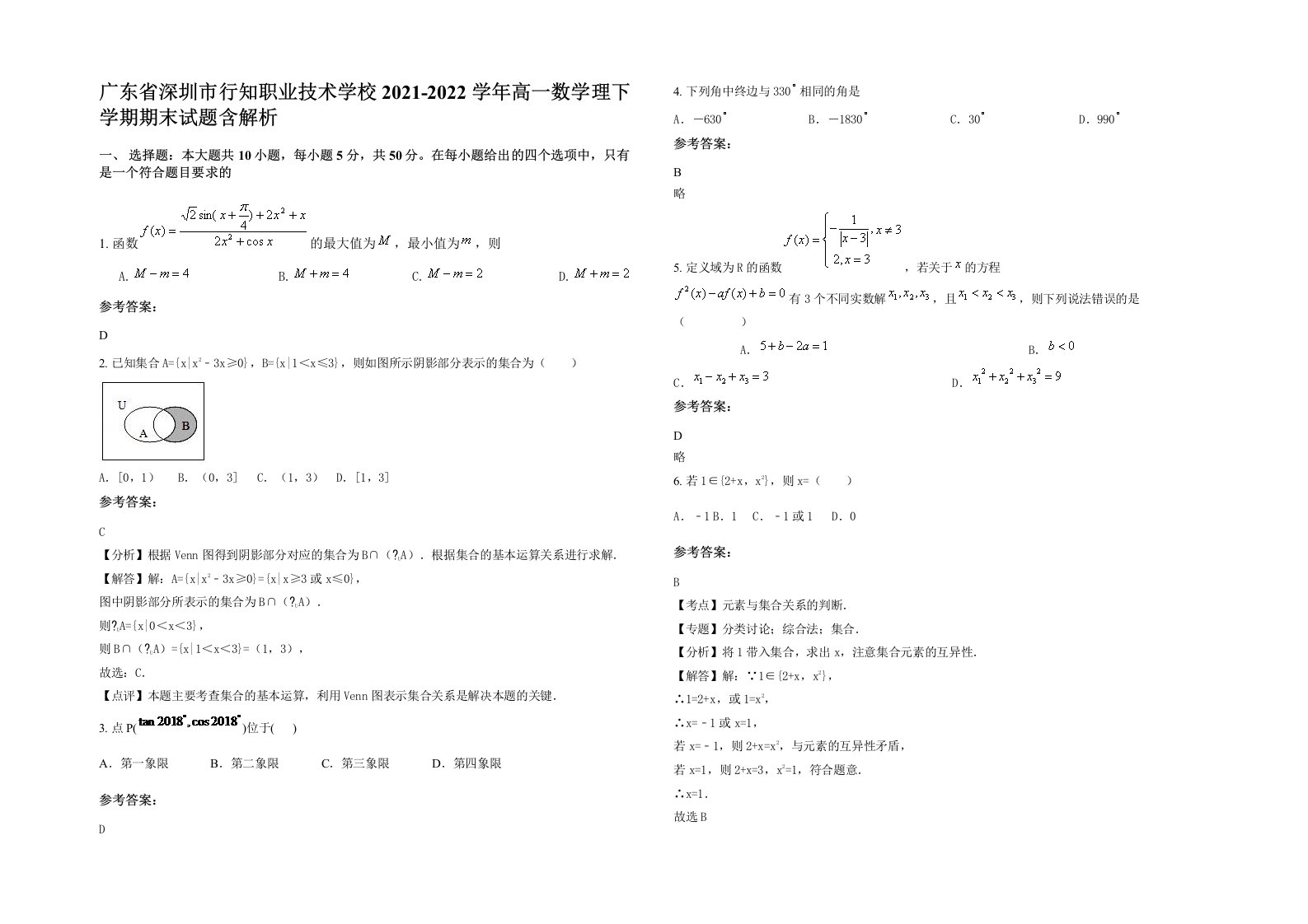 广东省深圳市行知职业技术学校2021-2022学年高一数学理下学期期末试题含解析