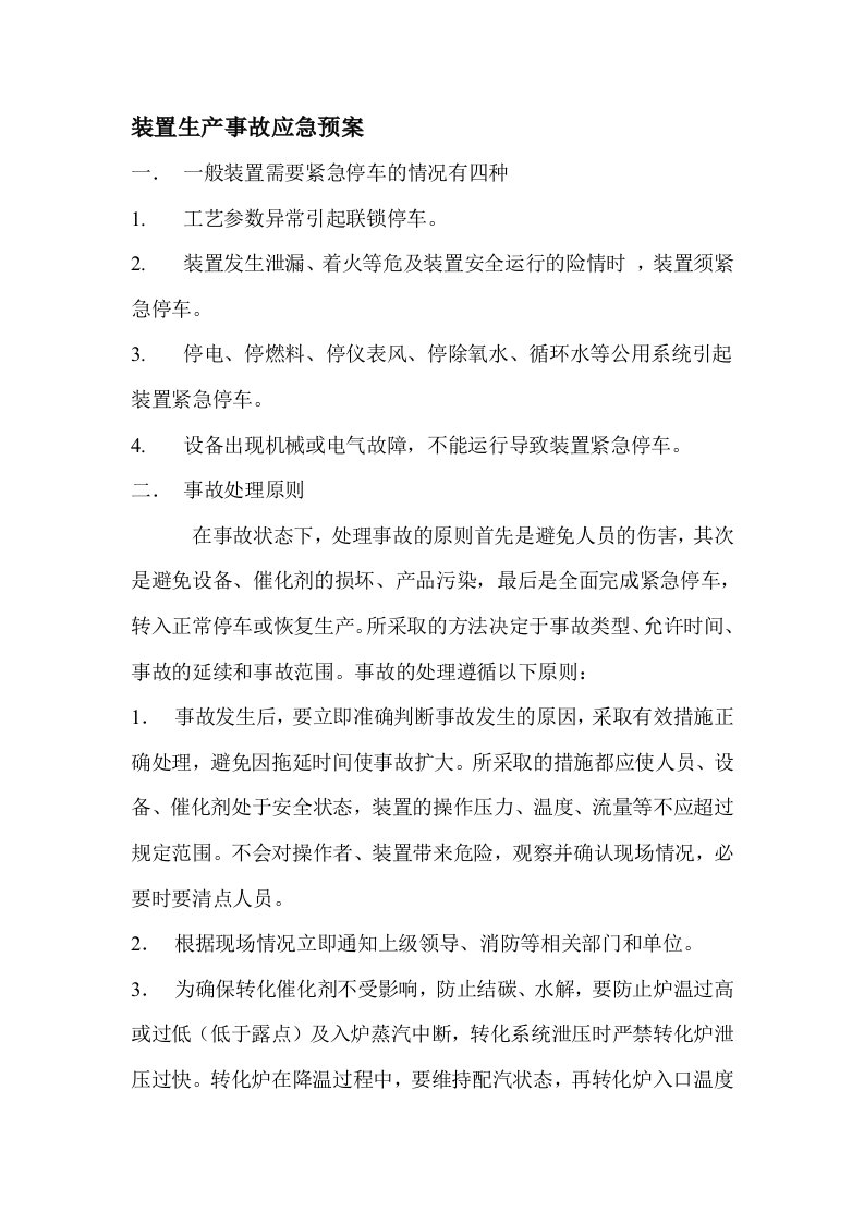 应急预案-制氢装置生产事故应急预案