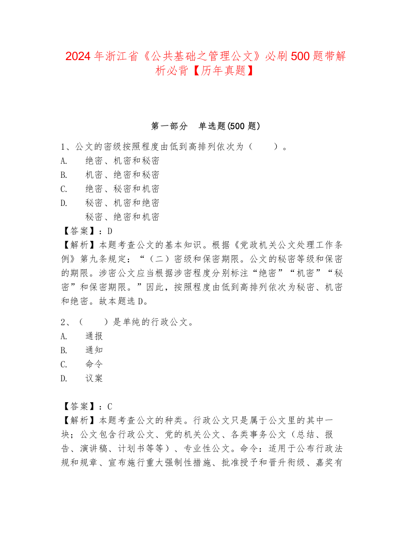 2024年浙江省《公共基础之管理公文》必刷500题带解析必背【历年真题】