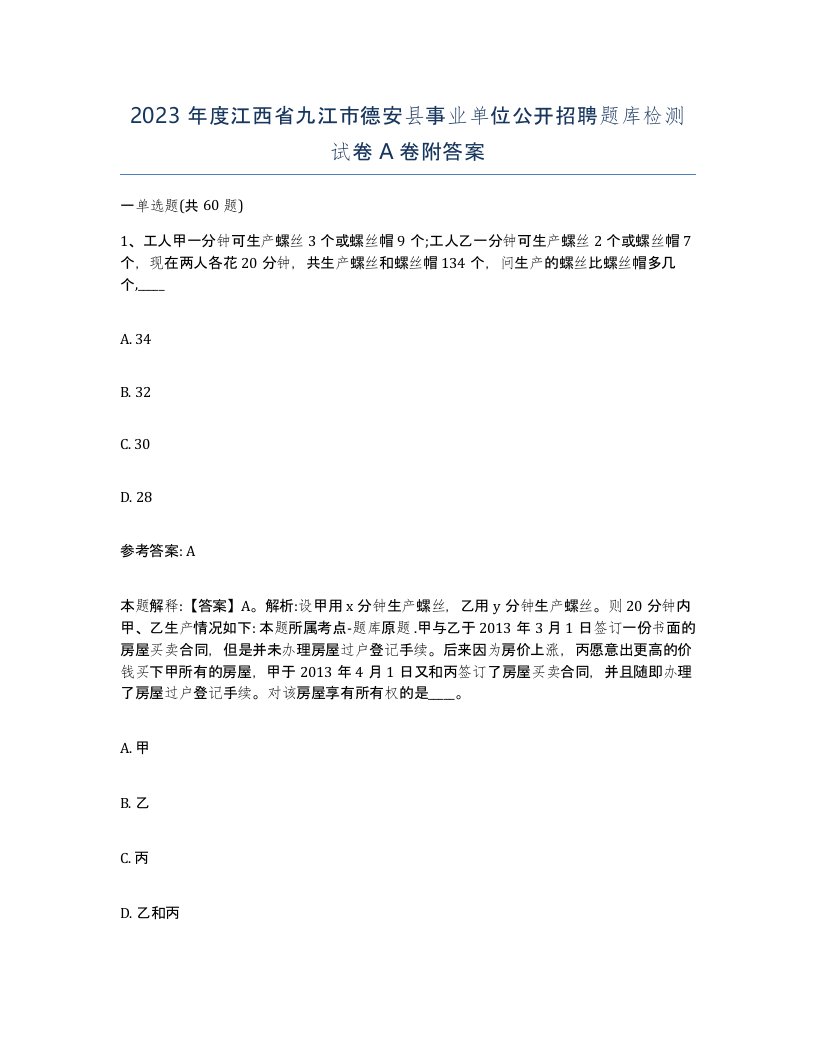 2023年度江西省九江市德安县事业单位公开招聘题库检测试卷A卷附答案