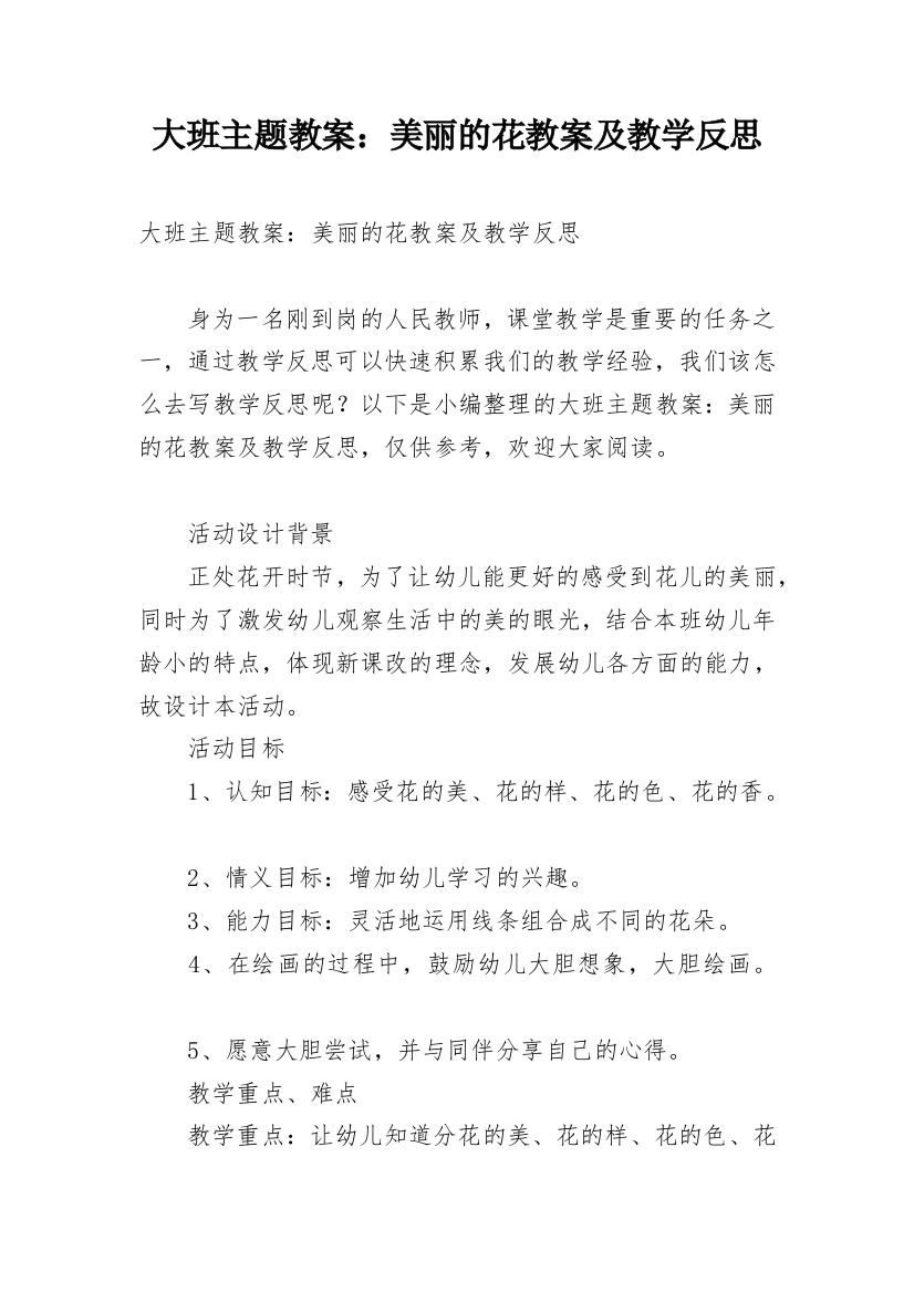 大班主题教案：美丽的花教案及教学反思