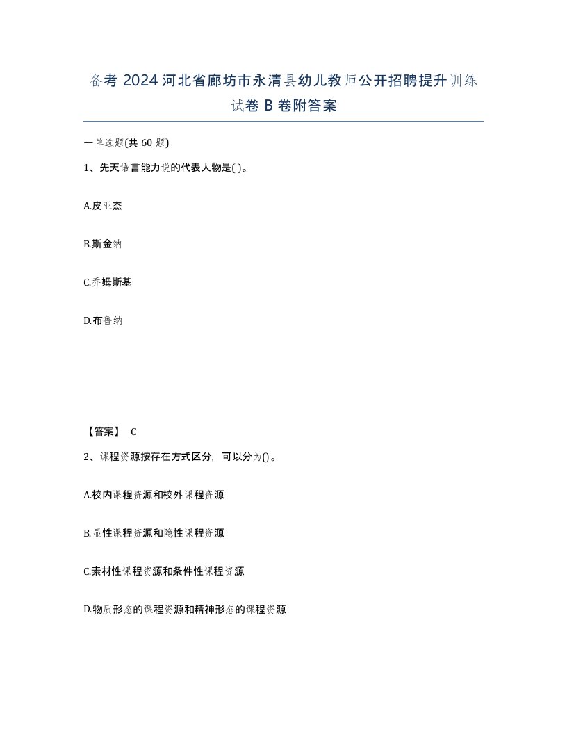 备考2024河北省廊坊市永清县幼儿教师公开招聘提升训练试卷B卷附答案