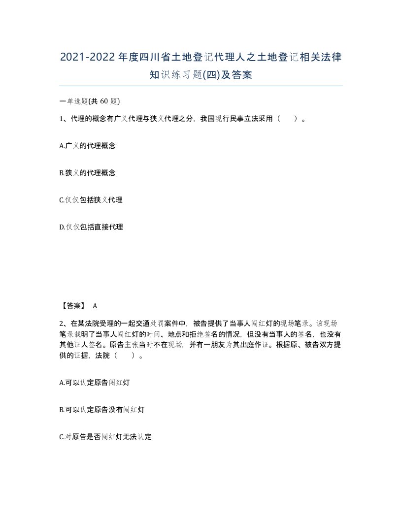 2021-2022年度四川省土地登记代理人之土地登记相关法律知识练习题四及答案