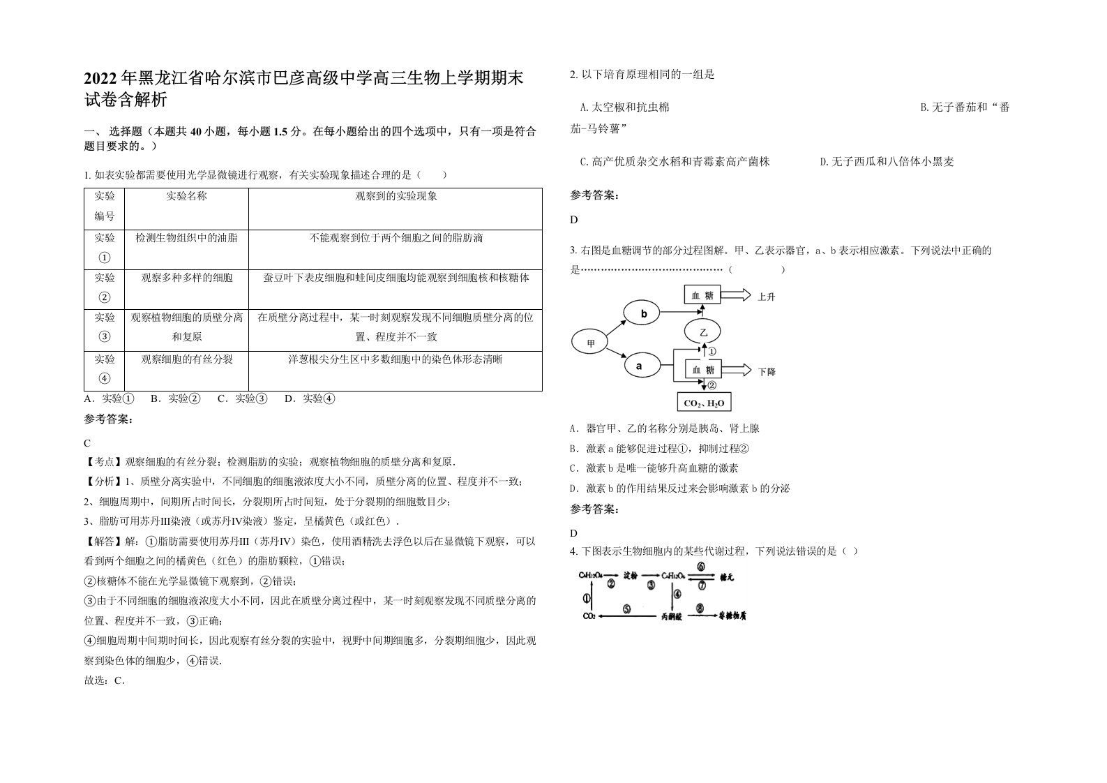 2022年黑龙江省哈尔滨市巴彦高级中学高三生物上学期期末试卷含解析