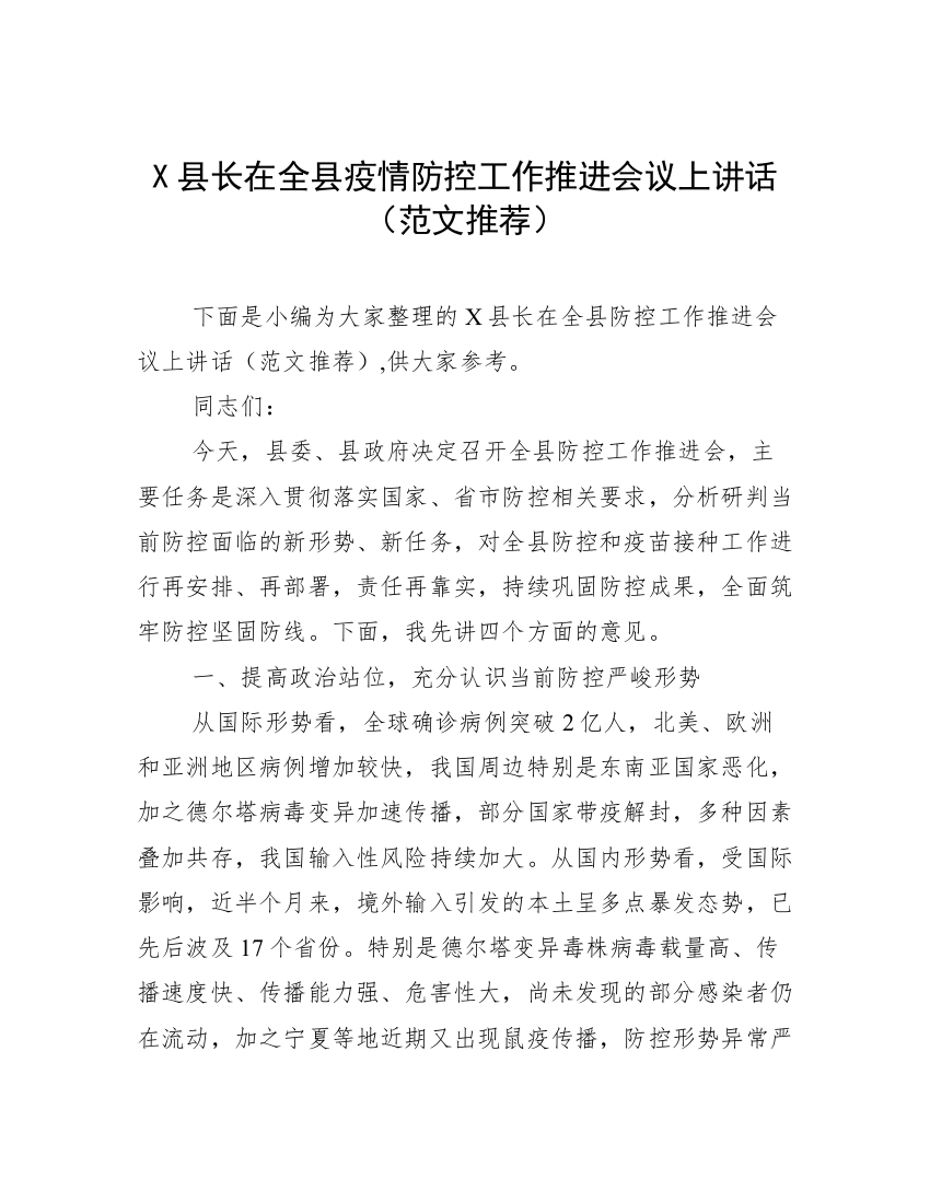 X县长在全县疫情防控工作推进会议上讲话（范文推荐）