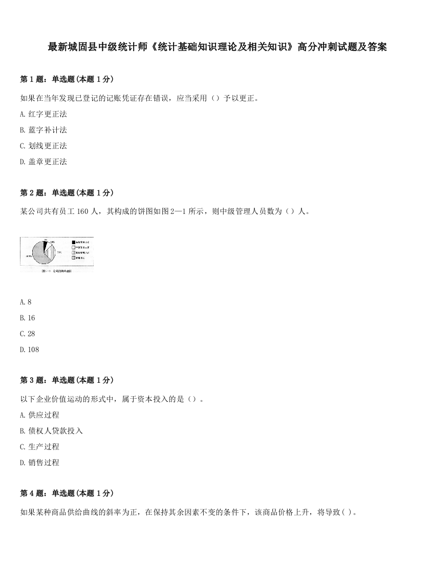 最新城固县中级统计师《统计基础知识理论及相关知识》高分冲刺试题及答案