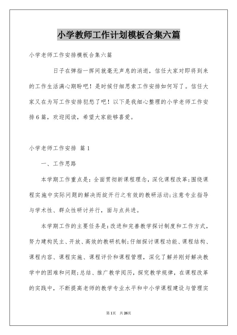 小学教师工作计划模板合集六篇例文