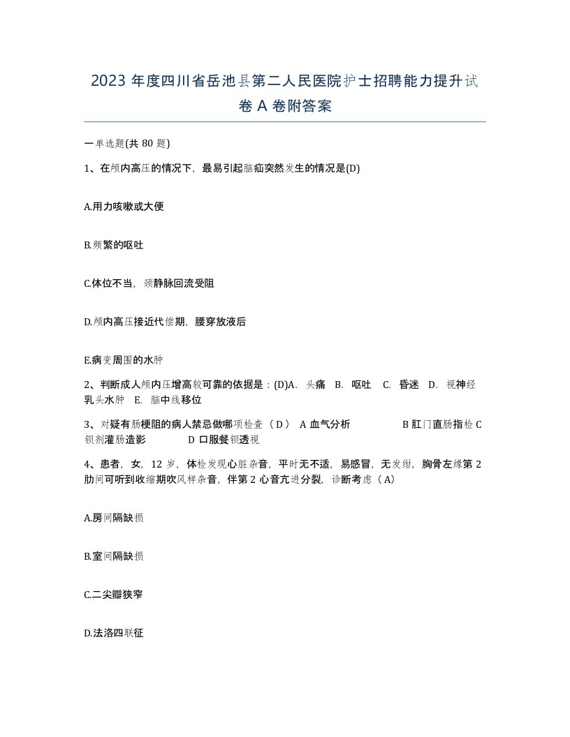 2023年度四川省岳池县第二人民医院护士招聘能力提升试卷A卷附答案