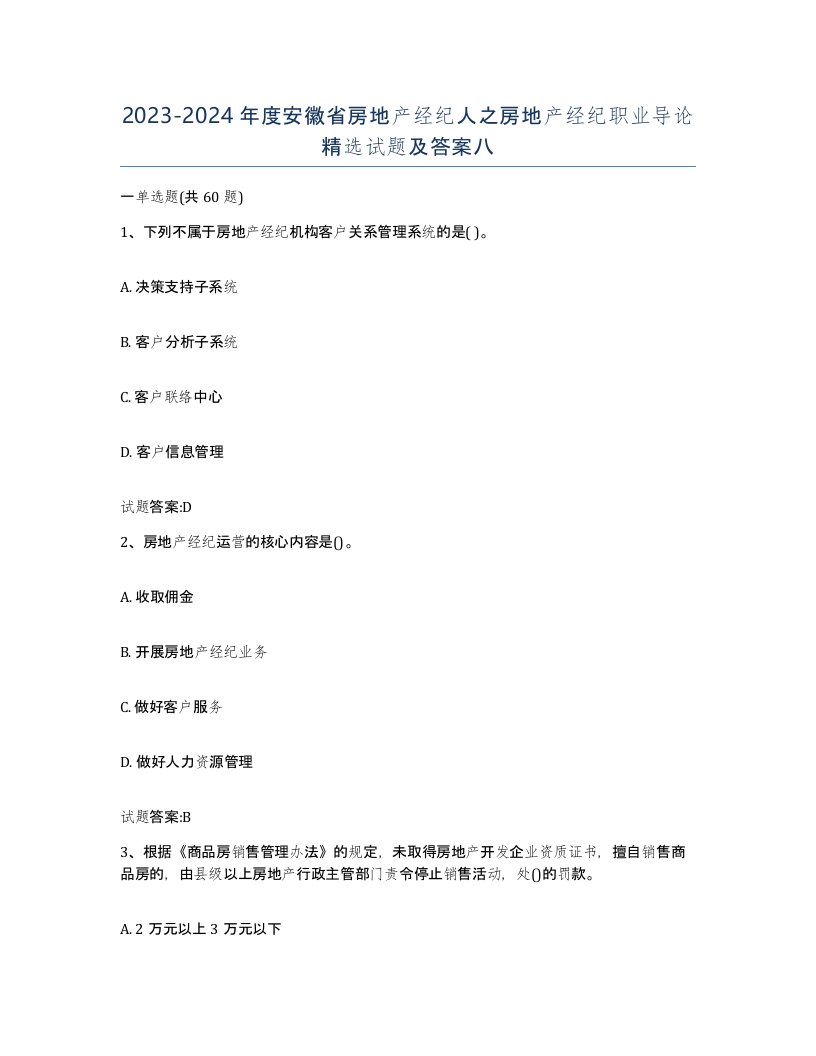 2023-2024年度安徽省房地产经纪人之房地产经纪职业导论试题及答案八